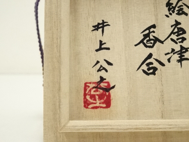  井上公之造　絵唐津香合（共箱）